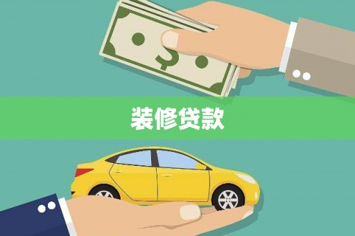 兰州装修贷款