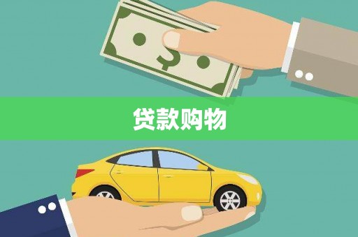兰州贷款购物