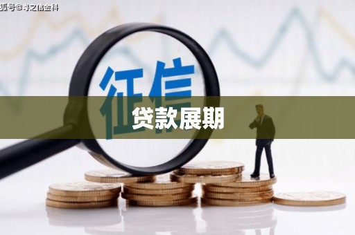 兰州贷款展期