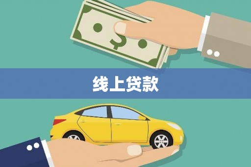 兰州线上贷款