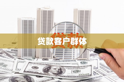 兰州贷款客户群体