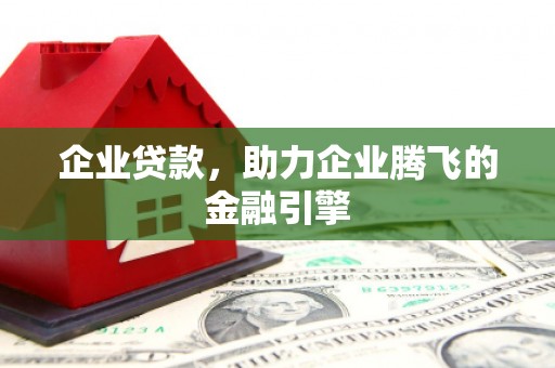 兰州企业贷款，助力企业腾飞的金融引擎
