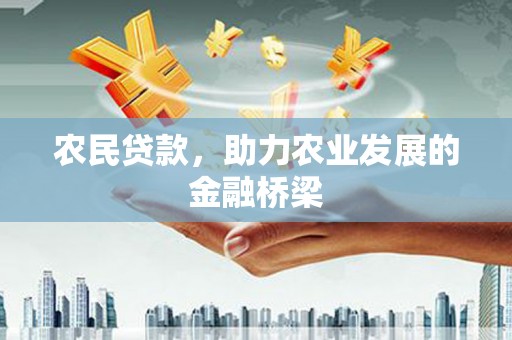 兰州农民贷款，助力农业发展的金融桥梁