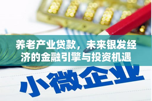 兰州养老产业贷款，未来银发经济的金融引擎与投资机遇