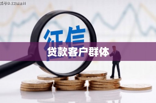 兰州贷款客户群体