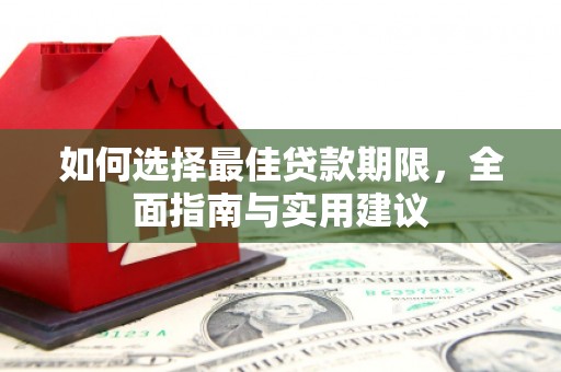 兰州如何选择最佳贷款期限，全面指南与实用建议