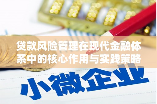 兰州贷款风险管理在现代金融体系中的核心作用与实践策略