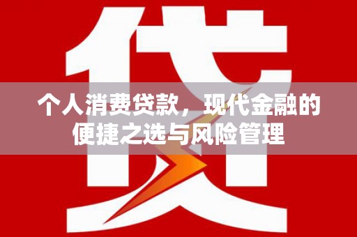 兰州个人消费贷款，现代金融的便捷之选与风险管理