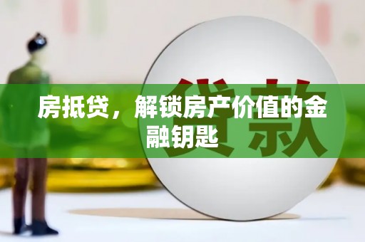 兰州房抵贷，解锁房产价值的金融钥匙