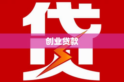 兰州创业贷款
