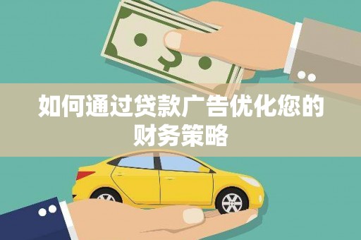 兰州如何通过贷款广告优化您的财务策略