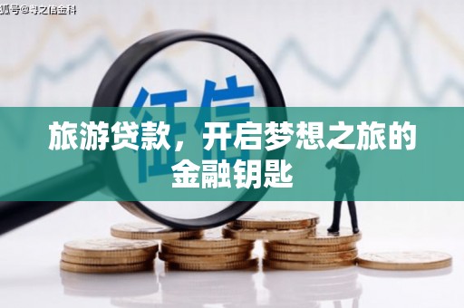 兰州旅游贷款，开启梦想之旅的金融钥匙