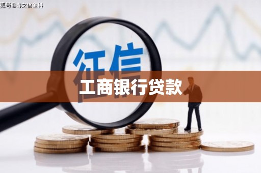 兰州工商银行贷款
