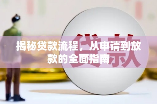 兰州揭秘贷款流程，从申请到放款的全面指南
