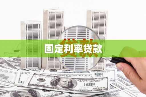 兰州固定利率贷款