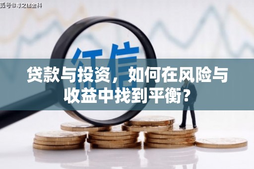 兰州贷款与投资，如何在风险与收益中找到平衡？