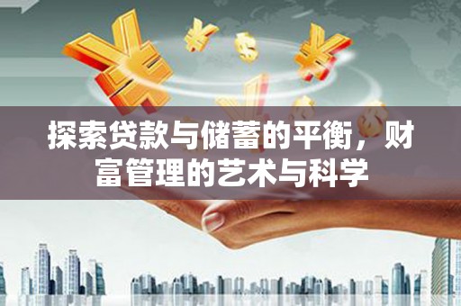 兰州探索贷款与储蓄的平衡，财富管理的艺术与科学
