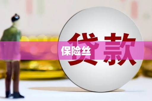 兰州保险丝