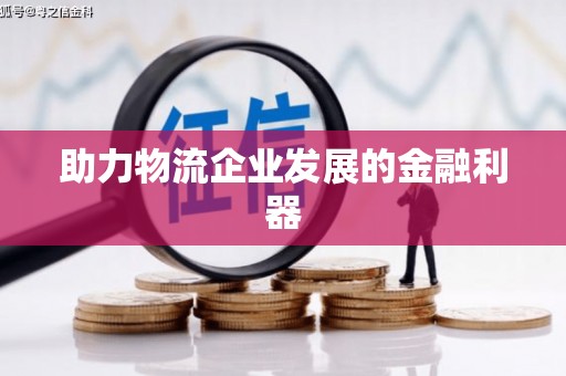 兰州助力物流企业发展的金融利器