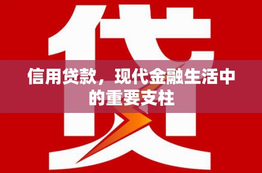 兰州信用贷款，现代金融生活中的重要支柱