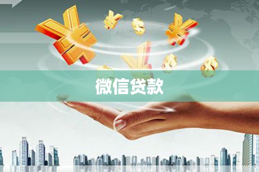 兰州微信贷款