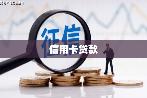 兰州信用卡贷款