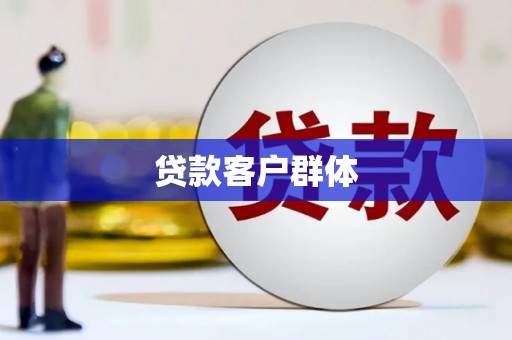 兰州贷款客户群体