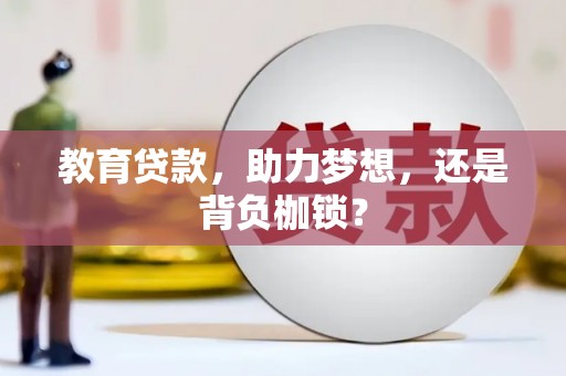 兰州教育贷款，助力梦想，还是背负枷锁？