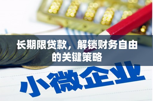 兰州长期限贷款，解锁财务自由的关键策略