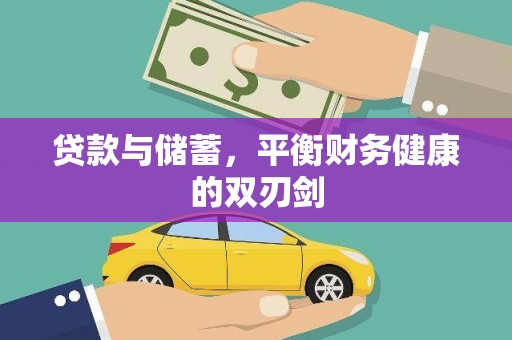 兰州贷款与储蓄，平衡财务健康的双刃剑