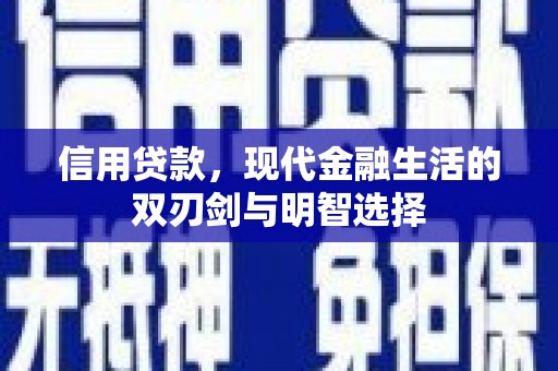 兰州信用贷款，现代金融生活的双刃剑与明智选择