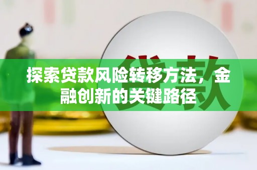 兰州探索贷款风险转移方法，金融创新的关键路径