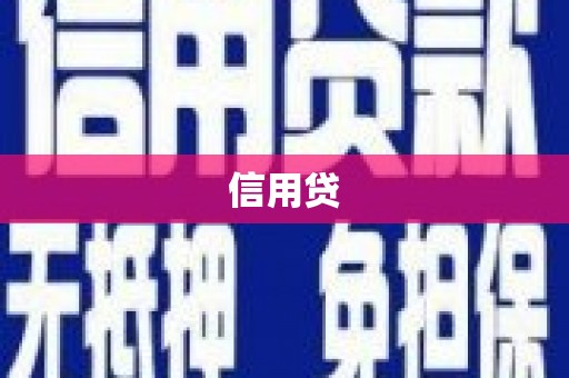 兰州信用贷