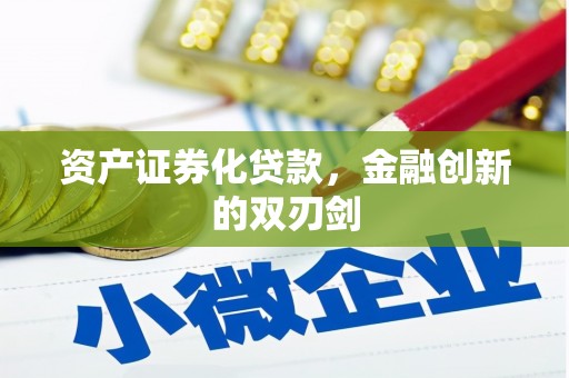 兰州资产证券化贷款，金融创新的双刃剑