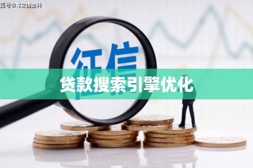 兰州贷款搜索引擎优化