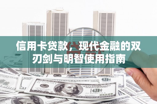 兰州信用卡贷款，现代金融的双刃剑与明智使用指南