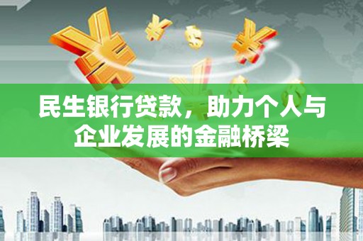 兰州民生银行贷款，助力个人与企业发展的金融桥梁