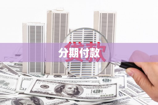 兰州分期付款