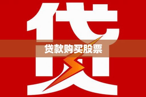 兰州贷款购买股票