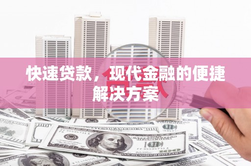 兰州快速贷款，现代金融的便捷解决方案