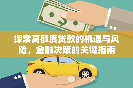兰州探索高额度贷款的机遇与风险，金融决策的关键指南