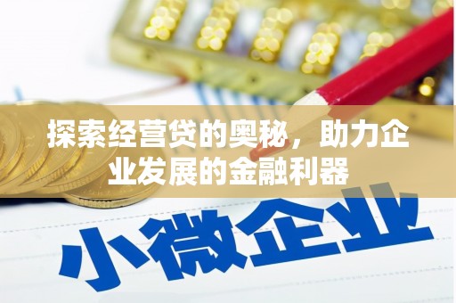 兰州探索经营贷的奥秘，助力企业发展的金融利器