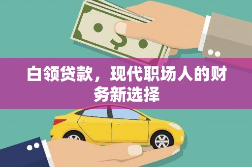 兰州白领贷款，现代职场人的财务新选择