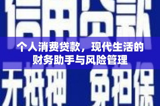兰州个人消费贷款，现代生活的财务助手与风险管理