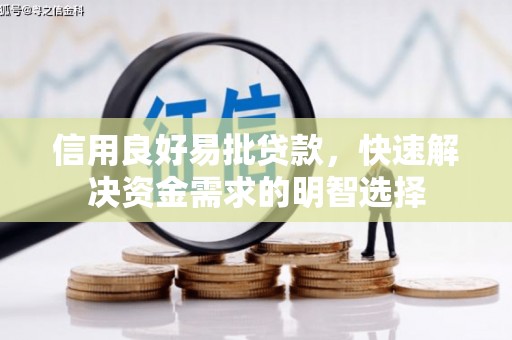 兰州信用良好易批贷款，快速解决资金需求的明智选择