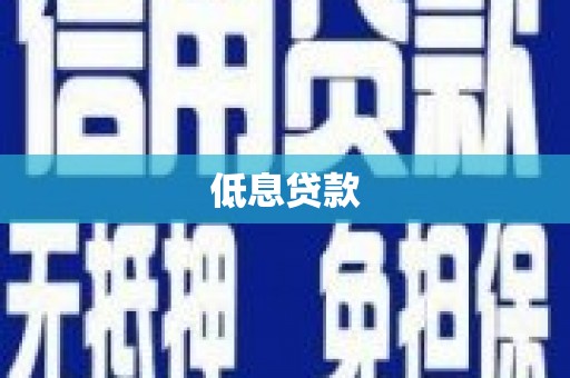 兰州低息贷款
