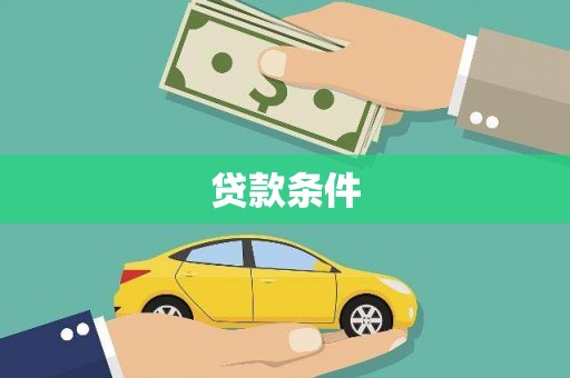 兰州贷款条件