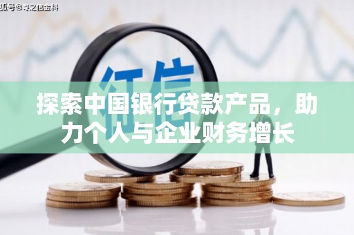 兰州探索中国银行贷款产品，助力个人与企业财务增长
