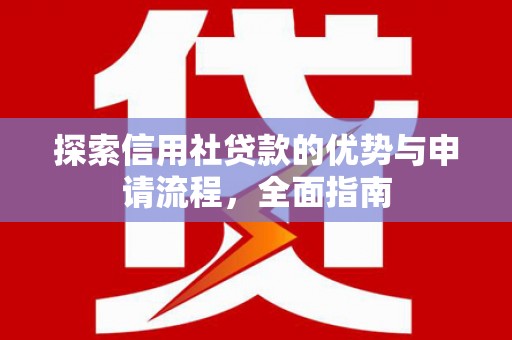 兰州探索信用社贷款的优势与申请流程，全面指南