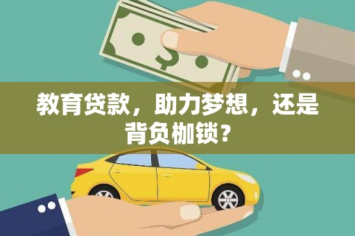 兰州教育贷款，助力梦想，还是背负枷锁？